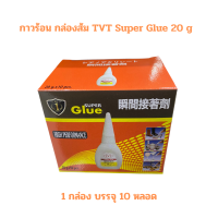 กาวร้อน กล่องส้ม TVT Super Glue 20 g (10 ขวด / กล่อง) จำนวน 1 กล่อง