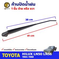 ก้านปัดน้ำฝน สำหรับ Toyota Hilux HERO RN50 ปี 1984-1988 โตโยต้า ไฮลักซ์ ฮีโร่ ที่ปัดน้ำฝน ก้านเหล็กปัดน้ำฝน คุณภาพดี ส่งไว