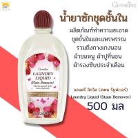 พร้อมส่ง!!#น้ำยาซักชุดชั้นใน กิฟฟารีน ลอนดรี ลิควิด  #สูตรขจัดคราบหนักและคราบฝังแน่น #ขจัดคราบประจำเดือนคราบฝังแน่นได้หมดจด