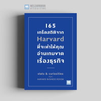 หนังสือธุรกิจ 165 เกร็ดสถิติจาก Harvard ที่จะทำให้คุณอ่านเกมขาดเรื่องธุรกิจ (Stats &amp; curiosities from HARVARD BUSINESS REVIEW) วีเลิร์น welearn welearnbook