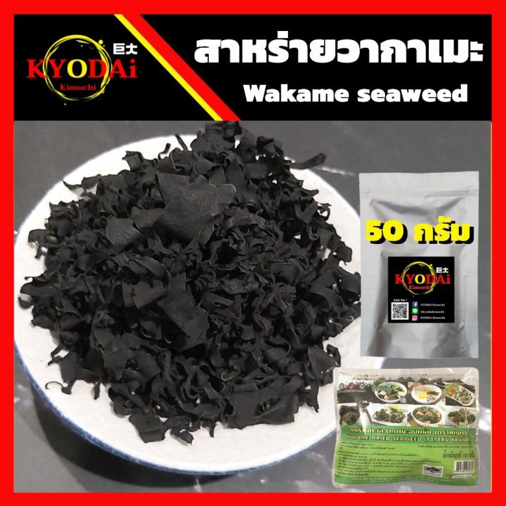 สาหร่ายวากาเมะ-ตรา-ทาเบรุ-สาหร่ายทะเล-ว่กาเมะ-อบแห้ง-wakame-seaweed-ขนาด-50-กรัม