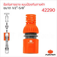 Pumpkin ข้อต่อสายยาง แบบป้องกันสายหัก รุ่น PTT-HCN1258P (42290) 1/2"-5/8"  ผลิตจากพลาสติก ABS+PP