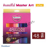 รุ่นใหม่ สีไม้ ดินสอสี พร้อมกบเหลา มาสเตอร์อาร์ต มาสเตอร์ซีรี่ย์ สี master art 48 สี แบบ แท่งยาว แบบ 2 หัว