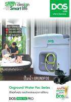 กทม.-ปริมณฑล จัดส่งภายใน 10วัน(ทำการ)DOS WATERPAC PRO ถังเก็บน้ำ+ปั๊มน้ำ GRUNDFOS ยับยั้งและทำลายเชื้อโรคได้ 99.99% UV20