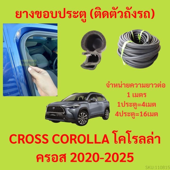 ยางขอบประตู  CROSS COROLLA โคโรลล่า ครอส 2020-2025 กันเสียงลม EPDM ยางขอบประตูรถยนต์ ยางกระดูกงูรถยนต์