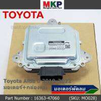 ***ราคาพิเศษ***มอเตอร์พัดลมหม้อน้ำ/แอร์ แท้ Toyota Altis  ปี 2019-2022 มอเตอร์+กล่องคุมP/N: 16363-47060 (พร้อมจัดส่ง)