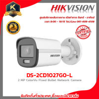 Hikvision กล้องวงจรปิด รุ่น DS-2CD1027G0-L colorvu ภาพสี 24 ชม. 2 mp กล้องวงจรปิดความละเอียด 2 ล้านพิกเซล รับสมัครดีลเลอร์ทั่วประเทศ