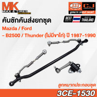 คันชักคันส่ง ลูกหมากประกอบชุด MAZDA/FORD B2200 THUNDER (ไม่มีขาไก่) RHD รหัส 3CE-1530 ยี่ห้อ 333