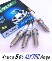 (แพ็ค 6 หัว) ALK7RC PLATINUM Spark plugs หัวเทียนเข็ม เครื่องดูโอ้ DUAL VVTI(เทียบ NGK DENSO : SC20HR11, FXE20HR11, LZKAR6AP, ILKAR7B11, ILZKR7B11, ALK7RY) TOYOTA ALTIS ALL NEW ALTIS NISSAN MARCH TIDA SIENTA