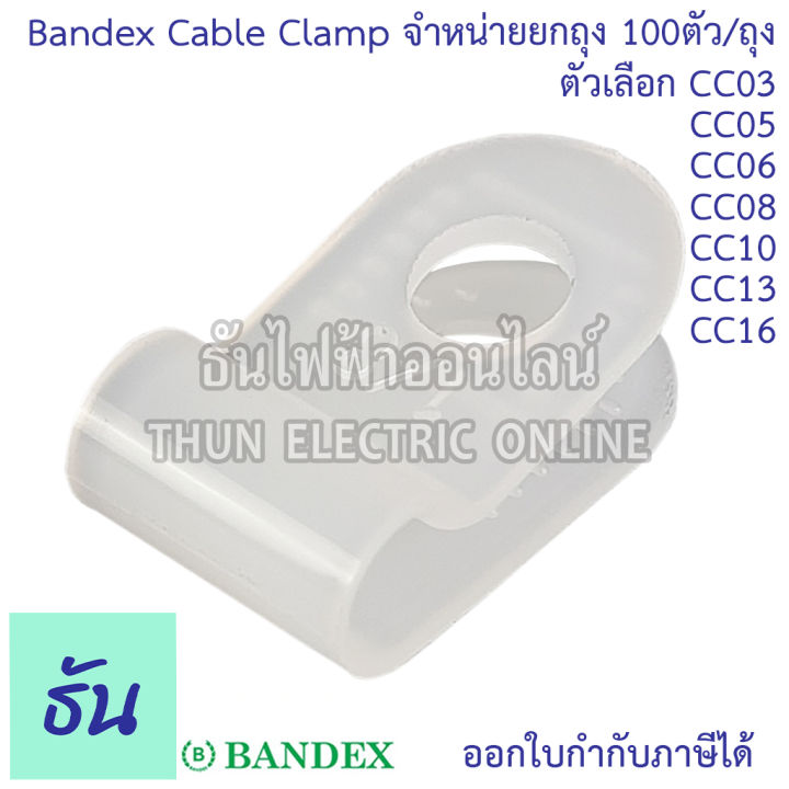 bandex-เคเบิ้ลแคล้ม-ตัวเลือก-cc03-1-8นิ้ว-cc5-3-16นิ้ว-cc06-1-4นิ้ว-cc08-5-16นิ้ว-cc10-3-8นิ้ว-cc13-1-2นิ้ว-cc16-5-8นิ้ว-ขายยกถุง-100ตัว-ถุง-pvc-ขาวใส-ธันไฟฟ้า