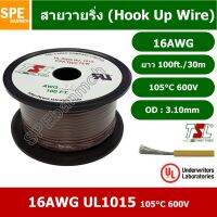 JOI สายไฟ  เดี่ยว แกนฝอย 16AWG UL1015 105°C 600V 30M (100ft), สายไวริ่ง (Hook Up Wire) By เอสพีอี บ้านหม้อ SPE Banmoh ชุดสายไฟ  ปลั๊กไฟ