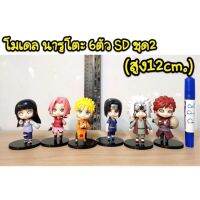 สินค้าขายดี!!! นารูโต๊ะชุด 6ตัวคละแบบ SD ## โมเดล โมเดลรถ ของเล่น ของสะสม รถ หุ่นยนต์ ตุ๊กตา โมเดลนักฟุตบอล ฟิกเกอร์ Model