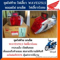 ชุดไฟท้ายเวฟ125ไอ เวฟ125เอส ไฟเลี้ยวบังลม(อะไหล่แท้100%) ชุดไฟท้าย WAVE125I,S 2005  รหัส 33700-KPH-701