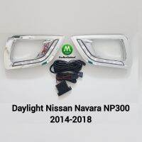 ฝาครอบ​ไฟ​ตัด​หมอกโครเมียม​ ​มีไฟ​ LED​ DAYLIGHT​ NISSAN​ NAVARA NP-300​ NP300 2014 2018​ / นิสสัน นาวาร่า รับประกันสินค้า