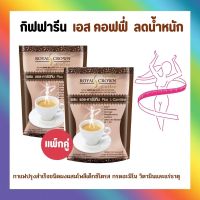 กาแฟ กาแฟผสมแอลคาร์นีทีน ไขมันต่ำ ใยอาหารสูง ไม่มีคลอเรสเตอรอล กิฟฟารีน รอยัล คราวน์ เอส คอฟฟี่ Royal Crown S-Coffee (10 ซอง)