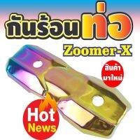 Zoomer-X All new บังท่อ แต่ง สีรุ้ง ไทเทเนียม เงาวาวสวย ครอบท่อครอบข้างท่อ zoomer-x ((ปี2018-2015))