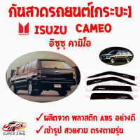 ซูเปอร์ซิ่ง กันสาดรถยนต์  ISUZU CAMEO  อิซูซุ คามิโอ ปี1993 สินค้าเกรดพรีเมียม  คิ้วกันสาด