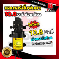 มอเตอร์ปั้ม 10.8 บาร์ หัวเกลียว ปั้มเดี่ยว พ่นยา ใช้กับแบตเตอรี่ พ่นหมอก สินค้าพร้อมส่งในไทย