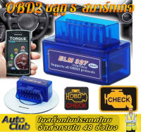 ELM327 OBD2 Bluetooth scanner สมาร์ทเกจ Smart Gauge เกจวัดรถยนต์ เครื่องสแกนรถยนต์ OBD scanner อ่าน ลบ โค๊ด เกจวัด กล่อง