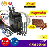 กรองนอก Dophin C-700 กรองนอกตู้ปลา  กำลังไฟ 13.4W F.max : 1520 L/H สำหรับตู้ขนาด 120ลิตร