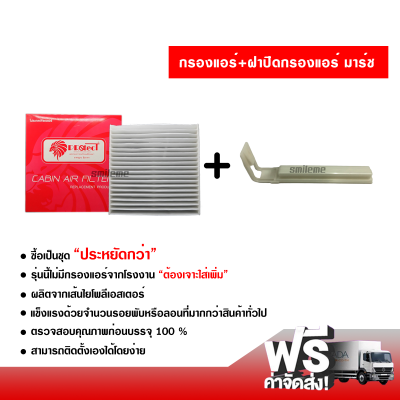 กรองแอร์รถยนต์ + ฝาปิดกรองแอร์ นิสสัน มาร์ช PROTECT ซื้อเป็นชุดคุ้มกว่า ส่งไว ส่งฟรี Nissan March Filter Air