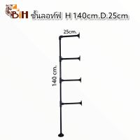 BIHชั้นลอฟท์ 4 หุน H140cm D.25cm.