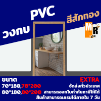 วงกบ สีสักทอง PVC วงกบห้องน้ำ EXTRA