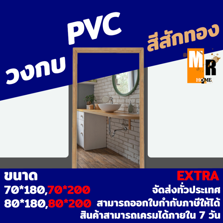 วงกบ-สีสักทอง-pvc-วงกบห้องน้ำ-extra