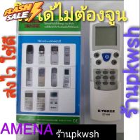 รีโมทแอร์ Amina แคเรีย Amena, รีโมทรวมรุ่น ไม่ต้องตั้งค่า Amena มีซอง #รีโมททีวี  #รีโมทแอร์  #รีโมท #รีโมด