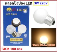 (แพ็ค 100 หลอด ราคาส่ง) ET.LIGHT หลอดปิงปอง LED ขาวขุ่น LED 3W ขั้ว E27 สำหรับประดับตกแต่ง งานเทศกาล แสง Warm White