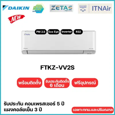 Daikin แอร์ไดกิ้น รุ่น Zetas Inverter (FTKZ-VV2S) แอร์ผนัง ระบบอินเวอร์เตอร์ ติดตั้งฟรี กทม.ปริมณฑล