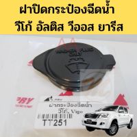 ฝาปิดกระป๋องฉีดน้ำ TOYOTA ALTIS,VIOS,YARIS ปี14-on,VIGO,REVO พัฒนสินอะไหล่ T