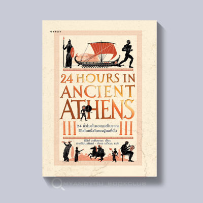 หนังสือ 24 ชั่วโมงในเอเธนส์โบราณ : ชีวิตในหนึ่งวันของผู้คนที่นั่น
