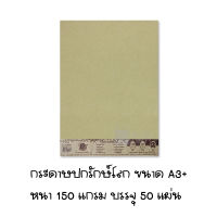 กระดาษปกรักษ์โลกขนาด A3+ หนา 150, 185แกรม บรรจุ 50แผ่น/แพ็ค Darling