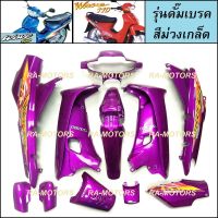 เฟรมรถ เวฟ100รุ่นเก่า เวฟ110s มี 13 ชิ้น รุ่นดั๊มเบรค สีม่วงเกล็ด (ชุดสีเวฟ100 เปลือกรถ ของแต่งเวฟ100 อะไหล่แต่งเวฟ100 ชุดสี เวฟ100รุ่นเก่า)