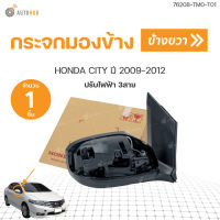 แท้ศูนย์!! กระจกมองข้างHONDA CITY  ปรับไฟฟ้า 3สาย ปี 2009-2013 (1ชิ้น) | HONDA 76258-TM0-T01 , 76208-TM0-T01