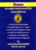 ติวสอบ ความรู้ความสามารถทั่วไป ภาคการใช้ภาษา