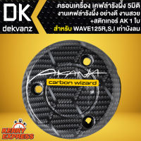 ครอบเครื่อง ฝาครอบเครื่อง สำหรับ WAVE125R,S,I บังลม ปี 05 ครอบเครื่องเคฟล่ารังผึ้ง งาน 5D+สติกเกอร์ AK 1 ใบ ***ลายรังผึ้ง***