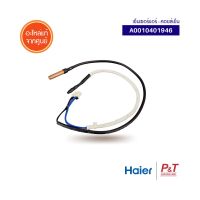 A0010401946 สายเซ็นเซอร์คอยล์เย็น เซ็นเซอร์แอร์ Haier อะไหล่แอร์ ของแท้ ** เช็คอะไหล่ก่อนสั่ง