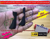 ยางหน้าซ้ายกล้อง Nikon D5300 D5500 D5600 ยางข้างปุ่มถอดเลนส์ พร้อมกาว 2 หน้า 3M ตรงรุ่น