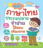 หนังสือ หลักภาษาไทย ประถมปลาย จำง่าย ใช้สอบเพิ่มเกรด