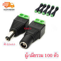 หัวแจ็ค DC power balun ตัวผู้และตัวเมีย 100 ตัว แบบขันน๊อต DC AC male 5.5 x 2.5 mm female 5.5 x 2.1mm สำหรับกล้องวงจรปิด