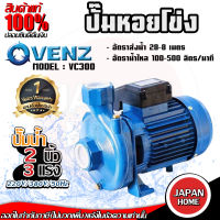 VENZ ปั๊มหอยโข่ง รุ่น VC300 2นิ้ว 3แรง 220V/380V ปั๊มน้ำ ปั๊มน้ำหอยโข่ง ปั๊มน้ำมอเตอร์ ปั้มน้ำ ปั้มหอยโขง ปั๊มน้ำไฟฟ้า