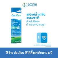 แพ็ก 2 ClariCare® Daily Nasal Hygiene Spray 100 ML สเปรย์น้ำเกลือธรรมชาติ สเปรย์น้ำเกลือพ่นจมูกเด็ก สำหรับฉีดพ่นทำความสะอาดจมูก 100 มิลลิลิตร