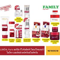 LORÉAL Paris ลอรีอัล ปารีส รีไวทัลลิฟท์ ไนท์ครีม&amp;เดย์ครีม แบบซองและแบบกระปุก