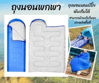 ถุงนอนแคมปิ้ง2คน ถุงนอน แบบพกพา 2 สี ถุงนอนแคมปิ้ง Sleeping bag ขนาดกระทัดรัด น้ำหนักเบา พกพาไปได้ทุกที่ ถุงนอนพกพา ถุงนอนกันหนาว