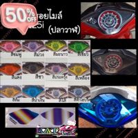 Wave125i ฟิล์มกันรอยไมล์Wave125i LED2012-2022 เวฟ125i ลบรอยขีดข่วน กันรอย มี12 สี #ฟีล์มติดรถ #ฟีล์มกันรอย #ฟีล์มใสกันรอย #ฟีล์มใส #สติ๊กเกอร์ #สติ๊กเกอร์รถ #สติ๊กเกอร์ติดรถ