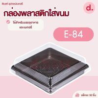 กล่องพลาสติกฝาใส+ฐานน้ำตาล E-84