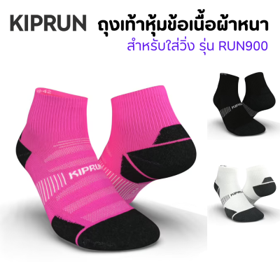 ถุงเท้าวิ่ง ถุงเท้ากีฬา KIPRUN ถุงเท้าวิ่งหุ้มข้อเนื้อหนาพิเศษรุ่น RUN900 Size 35-46  เนื้อหนาละเอียดช่วยซับแรงกระแทก กระชับ ระบายอาการได้ดี