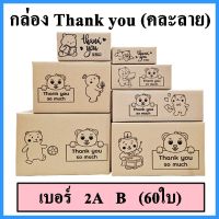 (60 ใบ)(คละลาย)กล่อง thank you สีดำ กล่องพัสดุคละลาย กล่องพัสดุพิมพ์ลาย